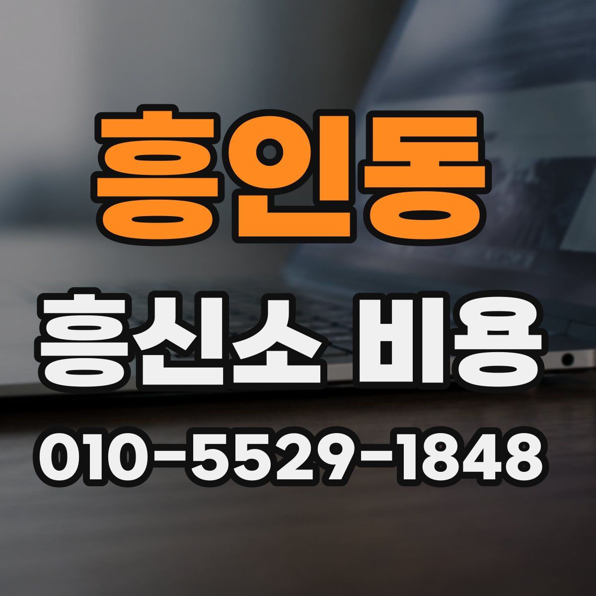 흥인동 흥신소 비용
