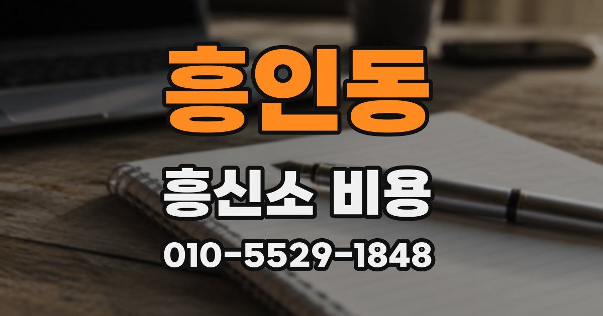 흥인동 흥신소 비용