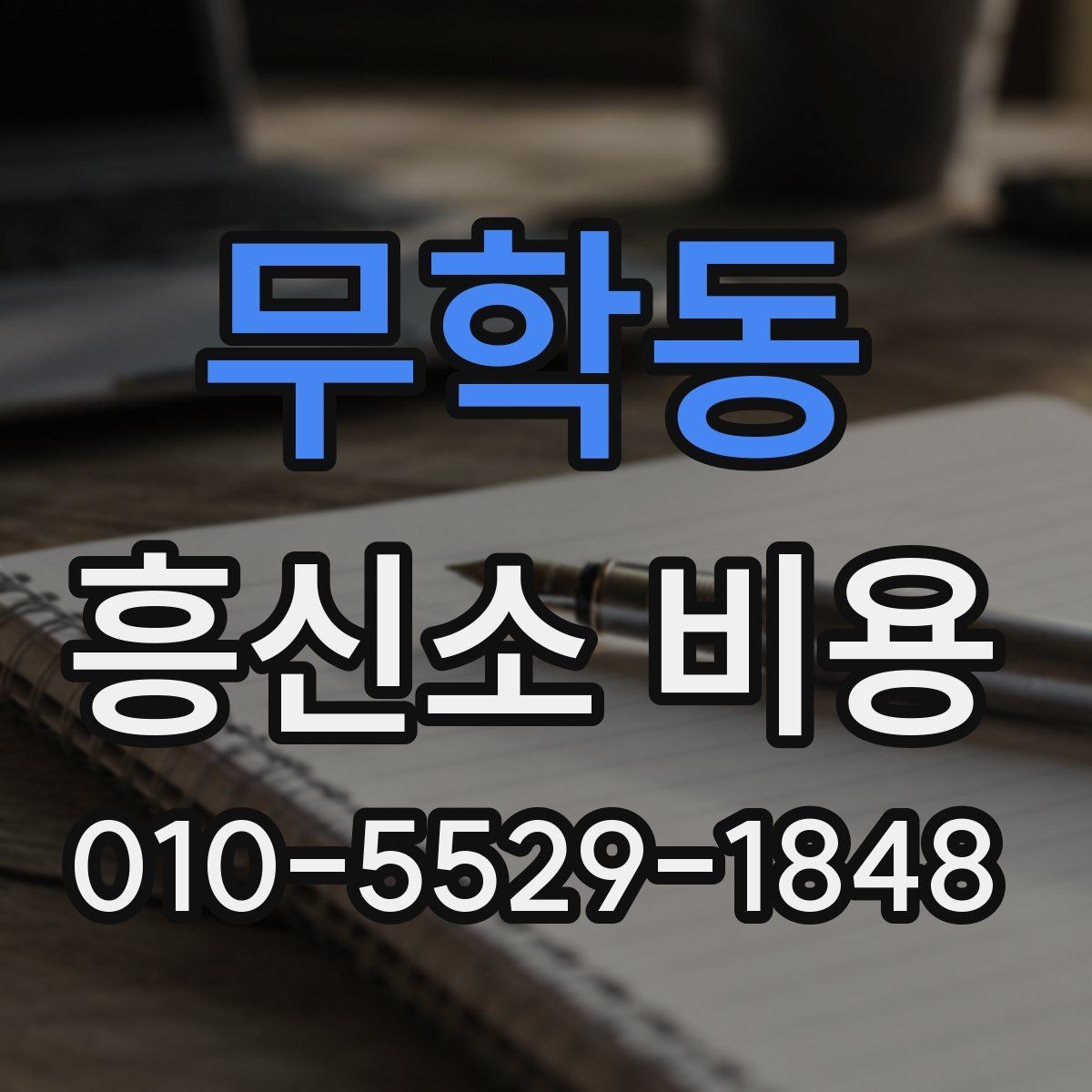 무학동 흥신소 비용 범위가 넓은 이유