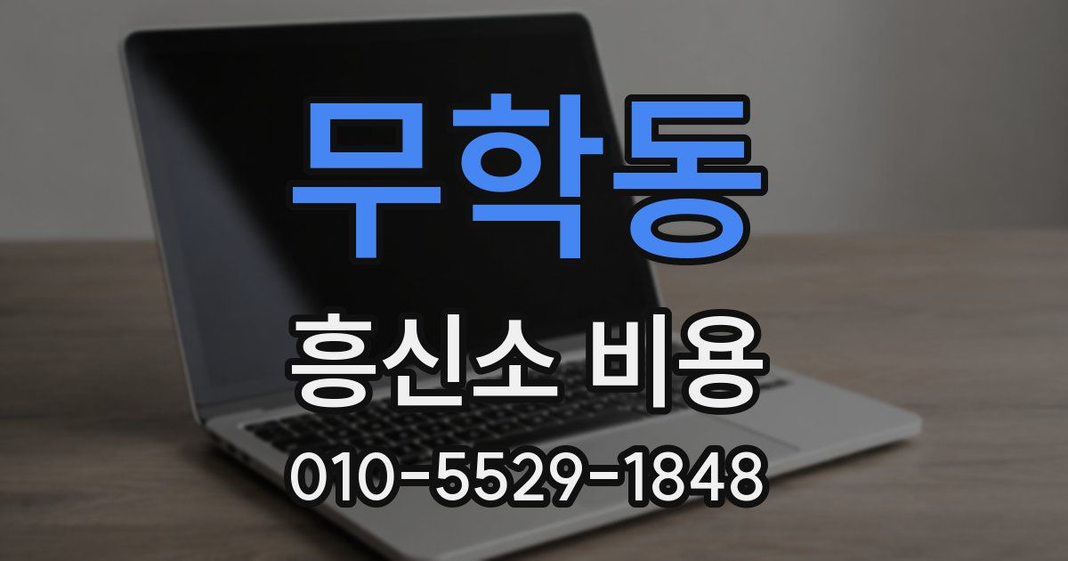 무학동 흥신소 비용