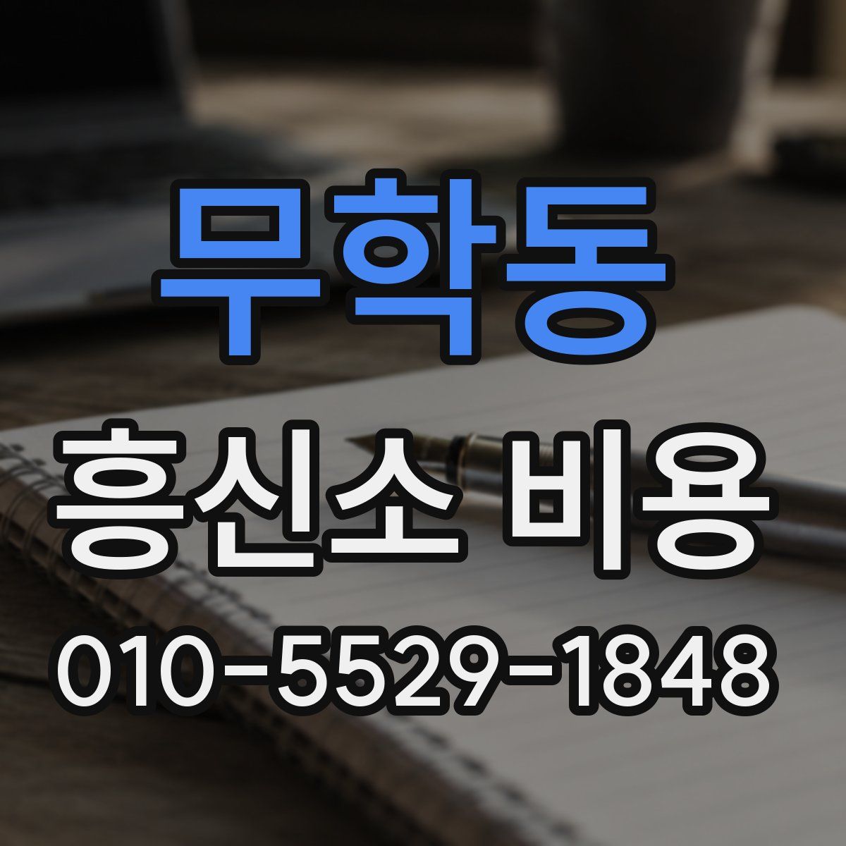 무학동 흥신소 비용