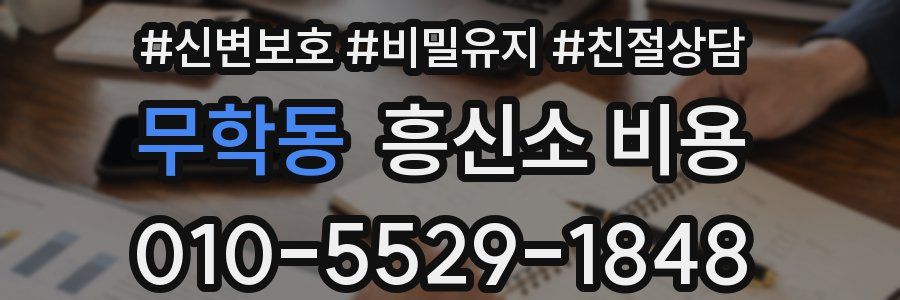 무학동 흥신소 비용