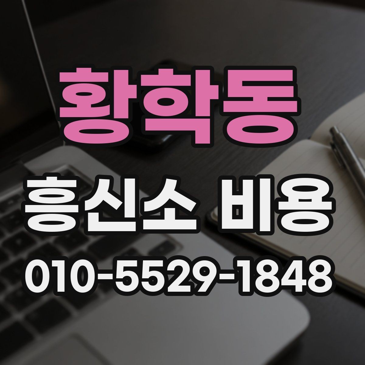 황학동 흥신소 비용 상담 전에 준비하면 좋은 것