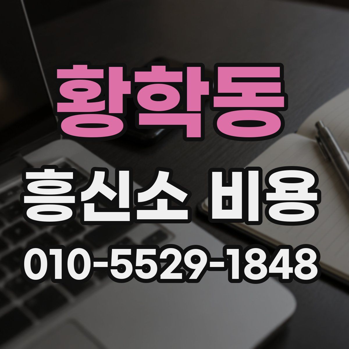 황학동 흥신소 비용