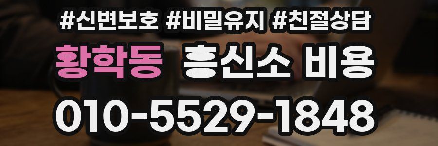 황학동 흥신소 비용