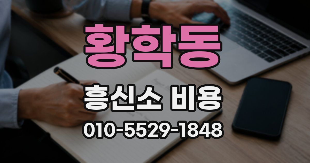 황학동 흥신소 비용