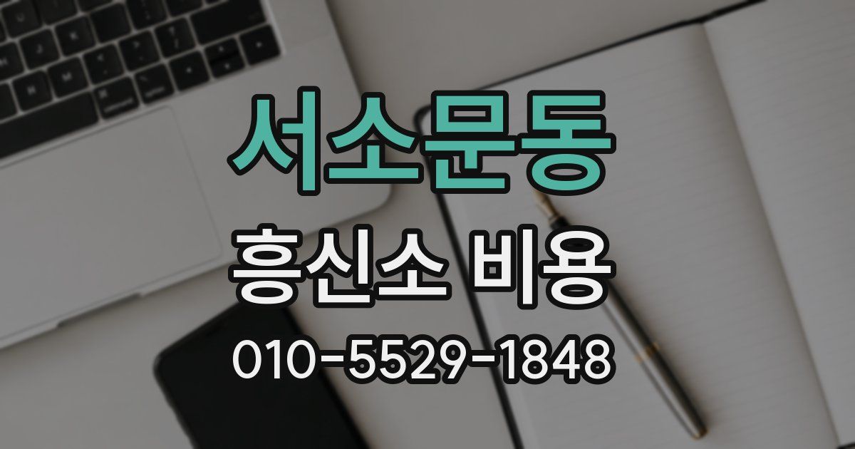 서소문동 흥신소 비용