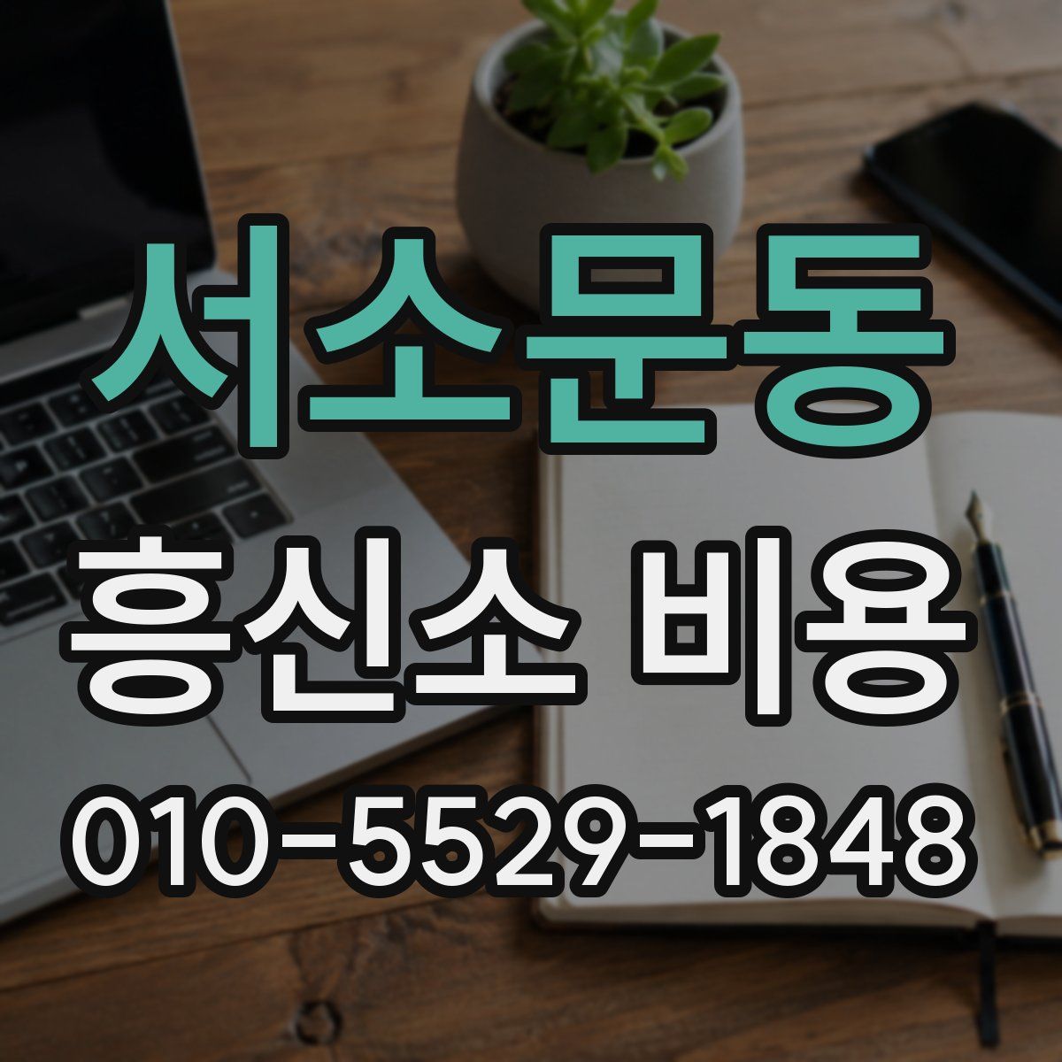 서소문동 흥신소 비용
