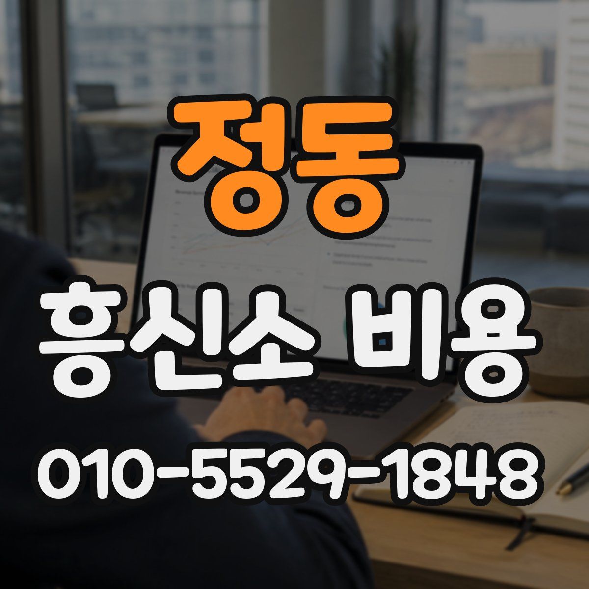정동 흥신소 비용