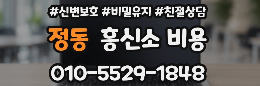 정동 흥신소 비용
