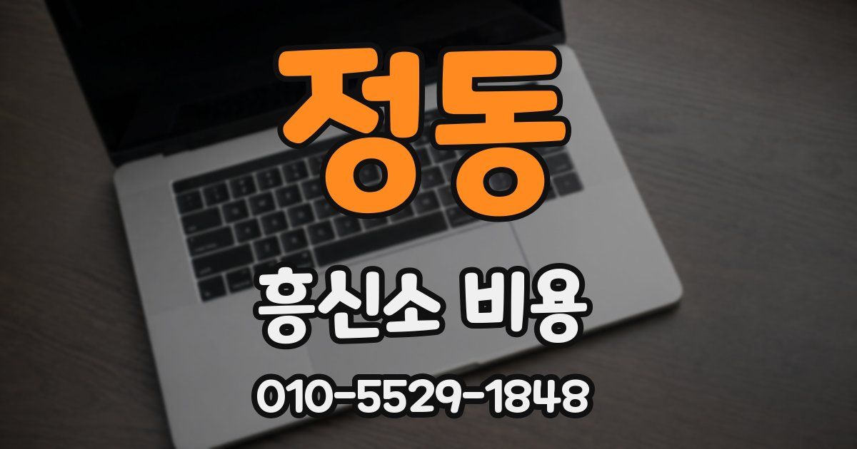 정동 흥신소 비용