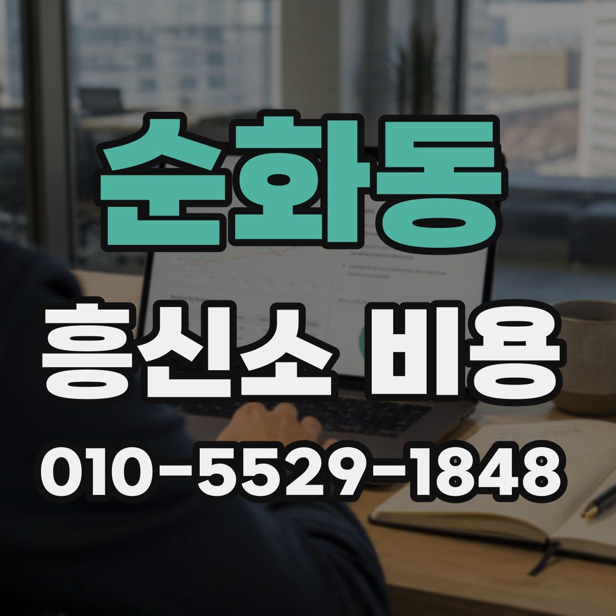순화동 흥신소 비용