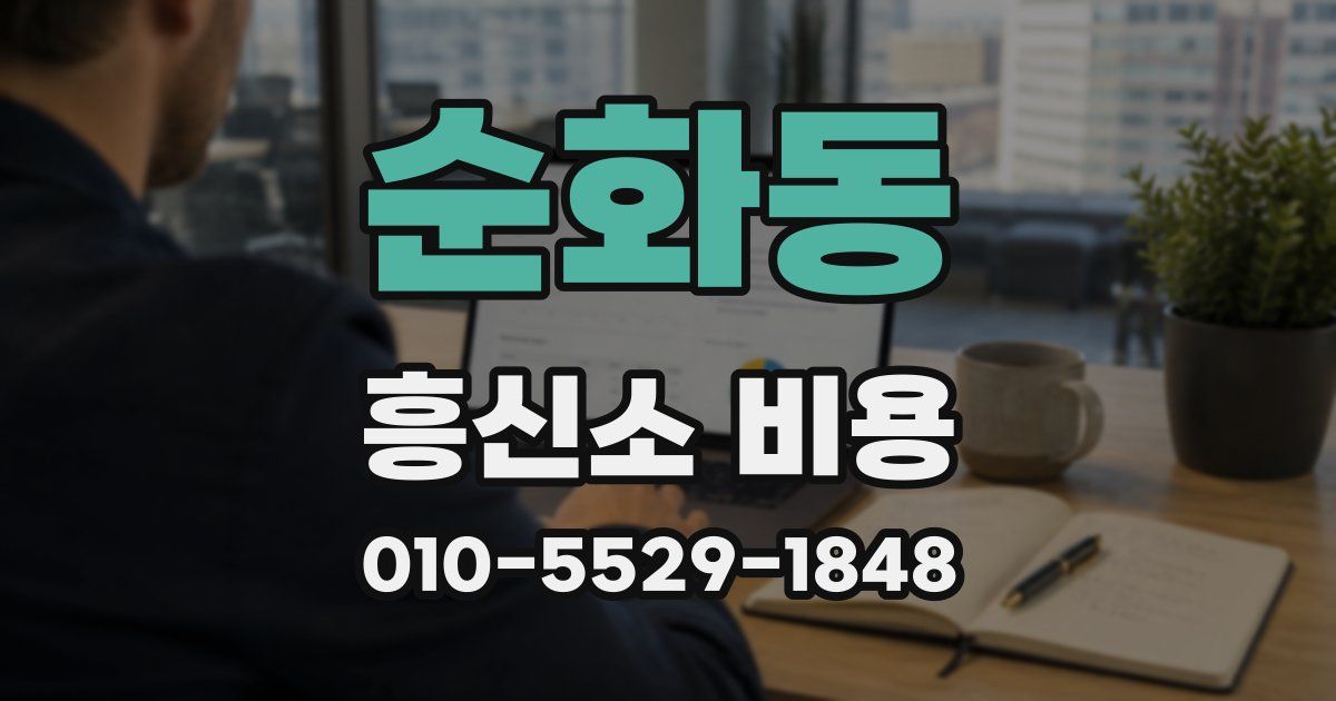 순화동 흥신소 비용