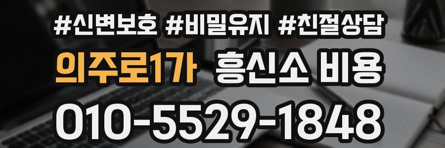 의주로1가 흥신소 비용