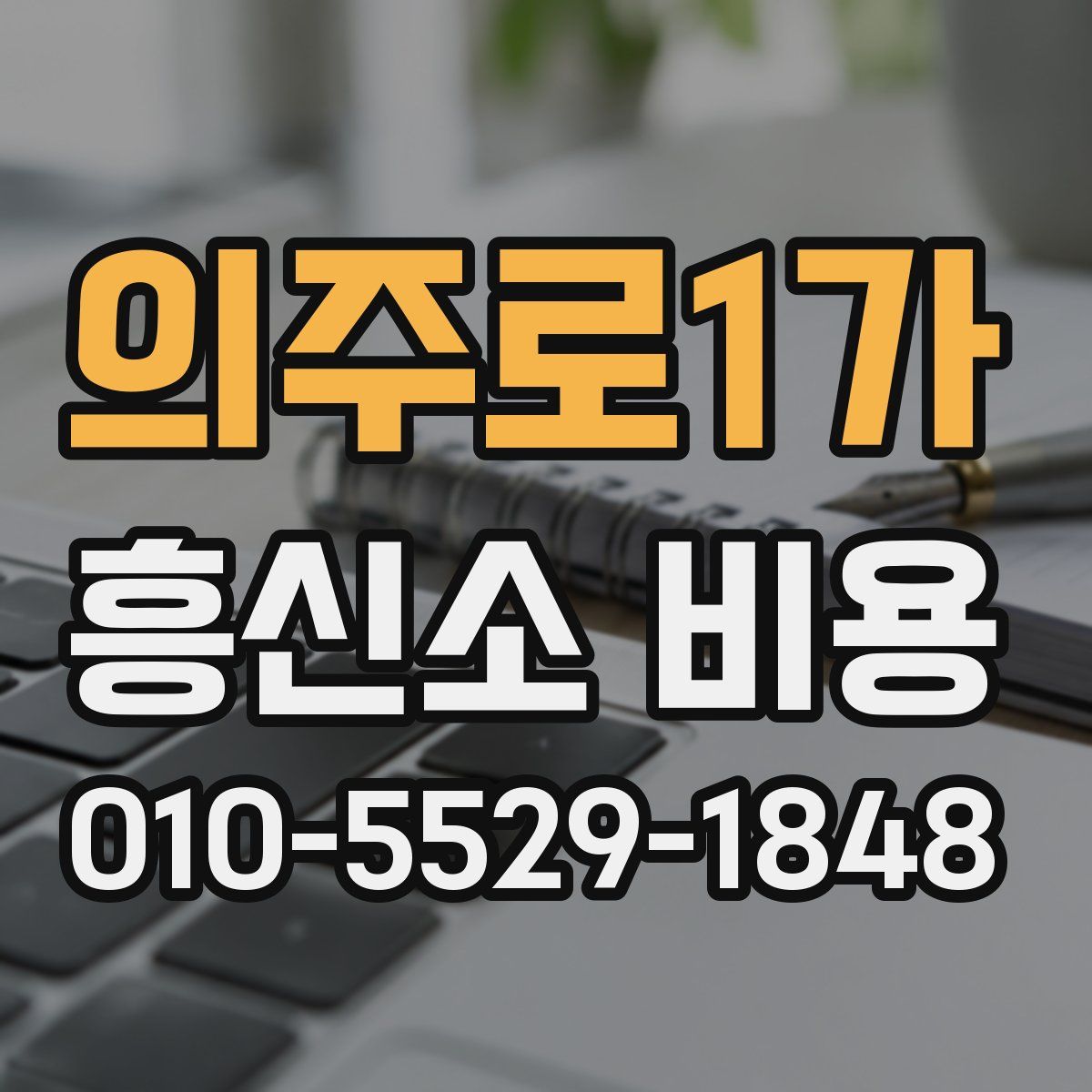 의주로1가 흥신소 비용