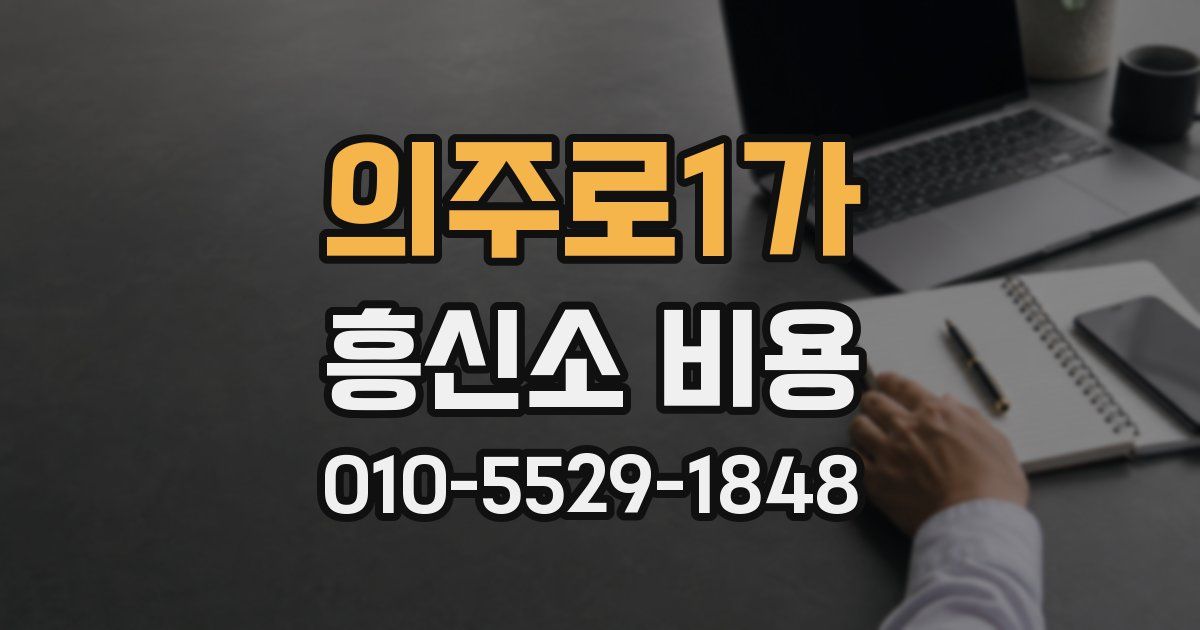 의주로1가 흥신소 비용