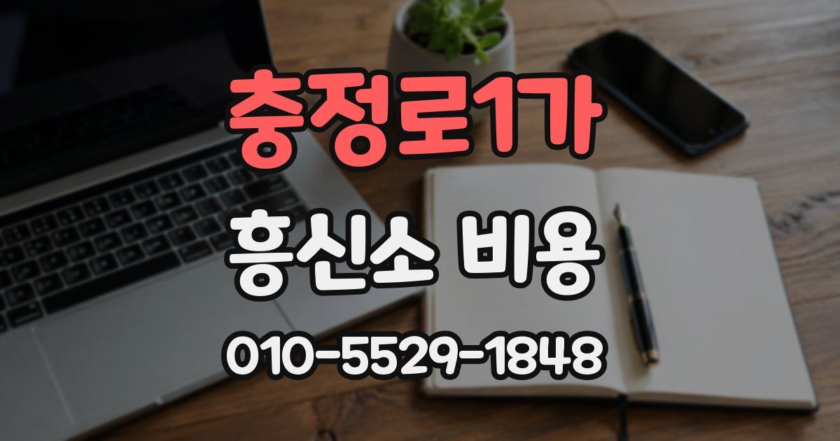 충정로1가 흥신소 비용