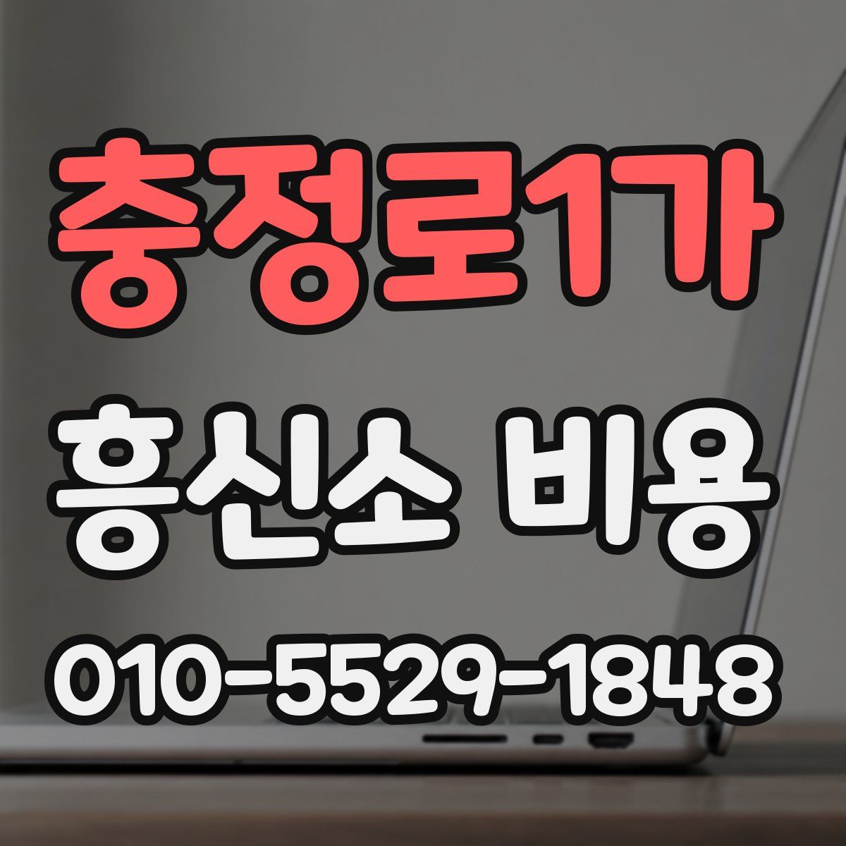 충정로1가 흥신소 비용