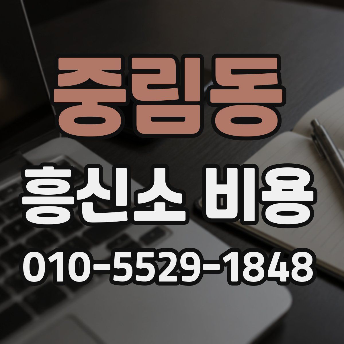 중림동 흥신소 비용