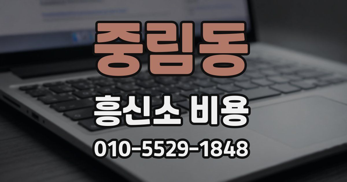 중림동 흥신소 비용