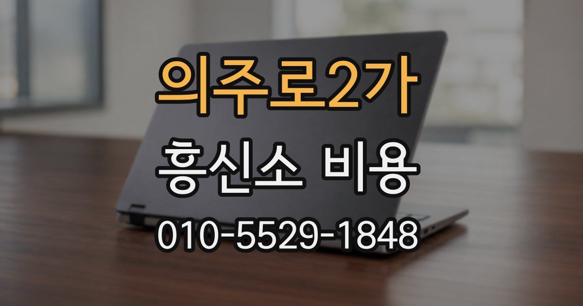 의주로2가 흥신소 비용