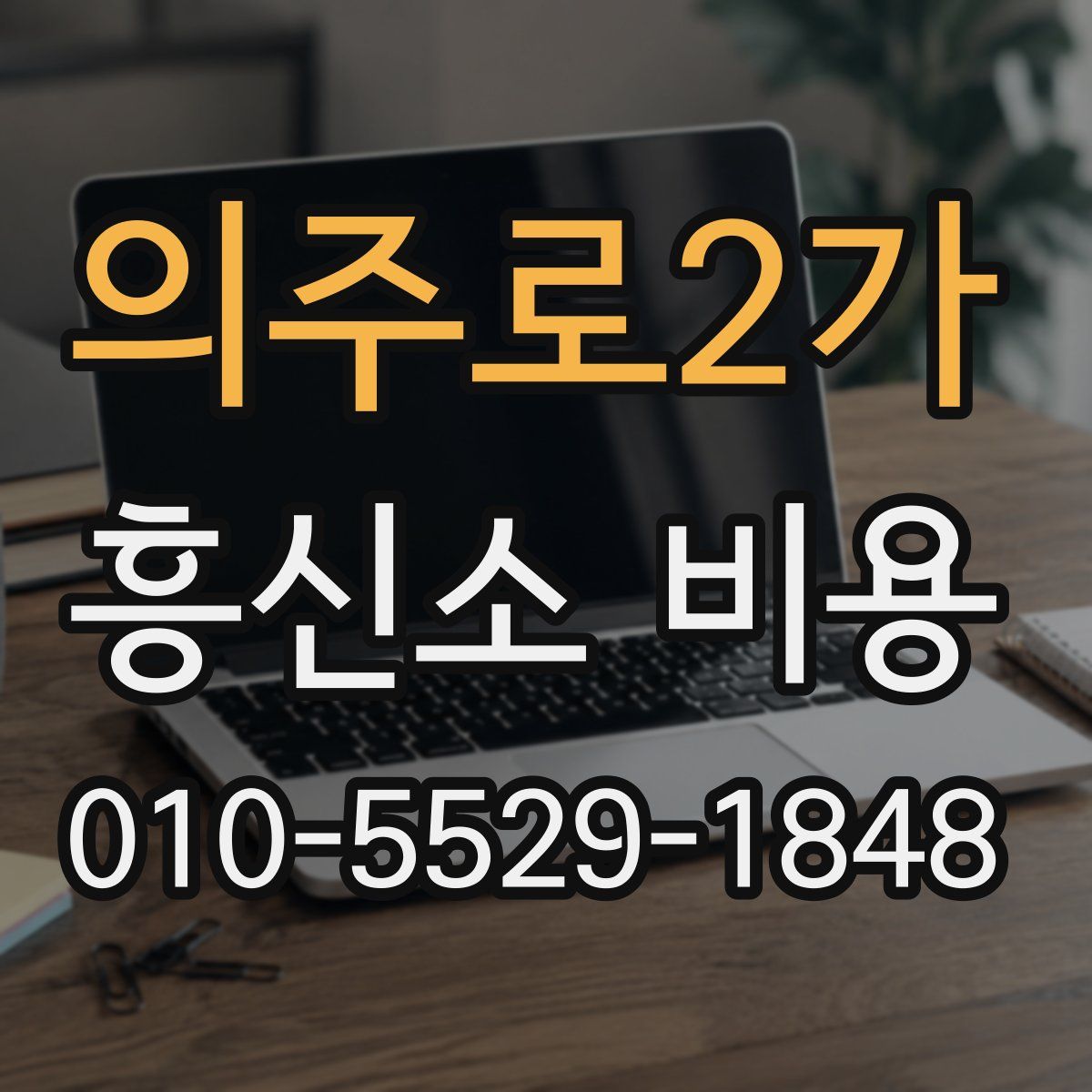 의주로2가 흥신소 비용