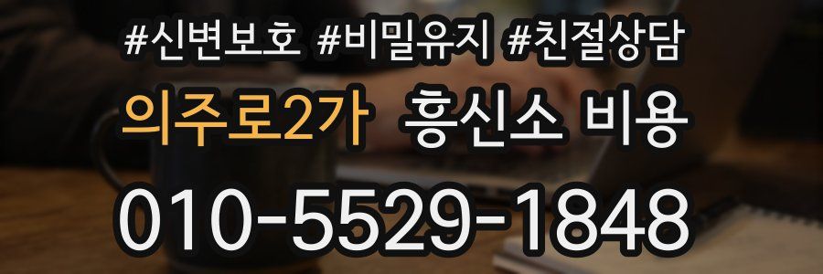 의주로2가 흥신소 비용