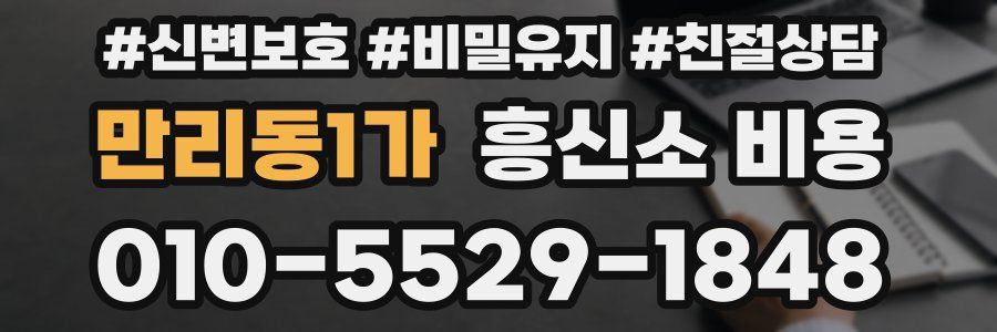 만리동1가 흥신소 비용