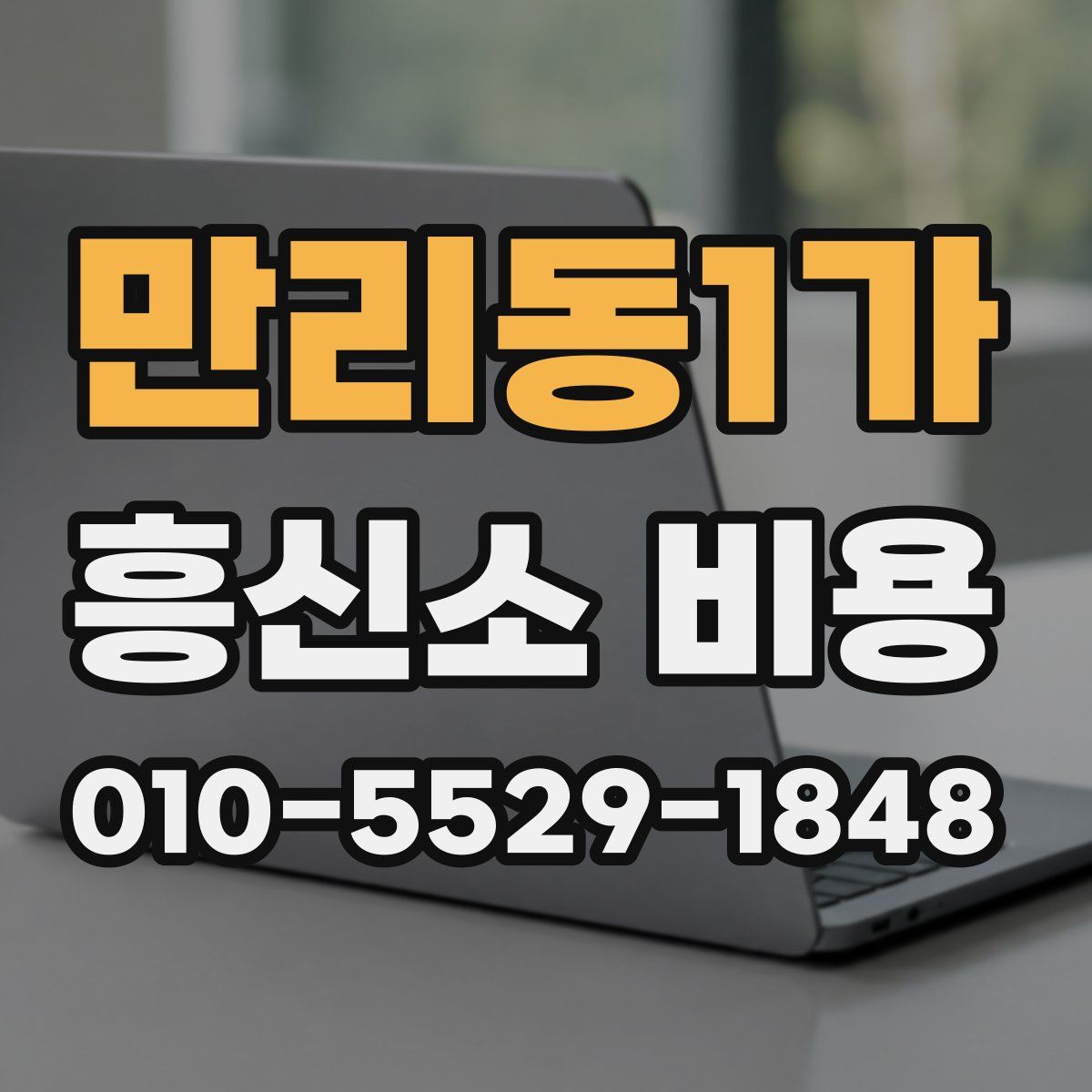 만리동1가 흥신소 비용