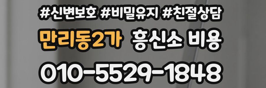 만리동2가 흥신소 비용