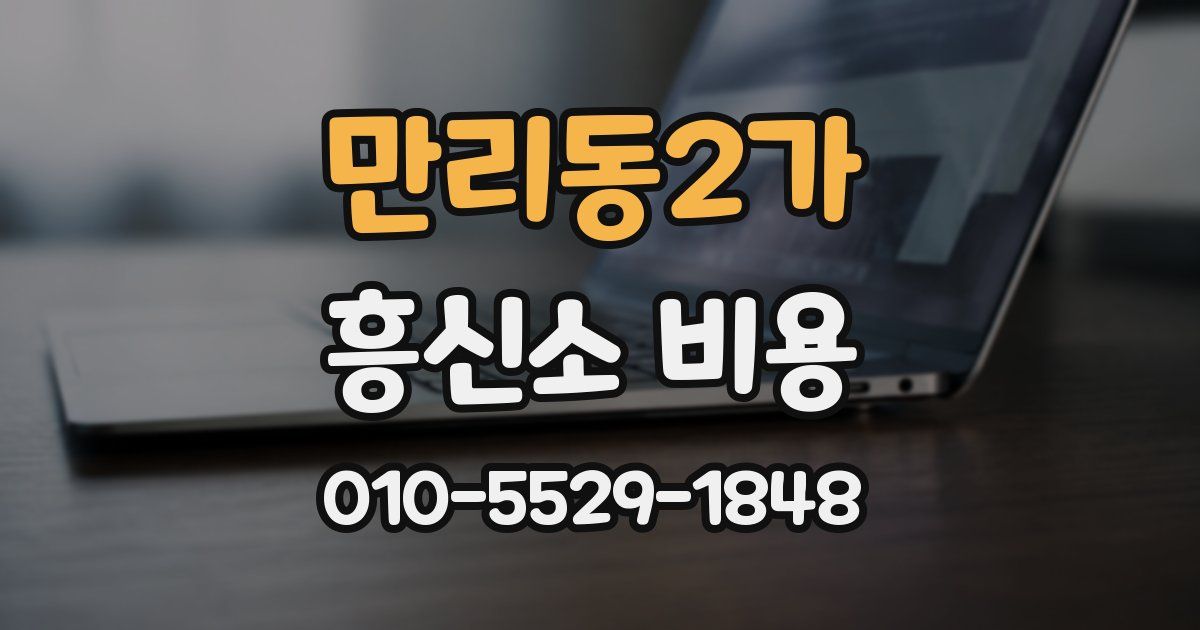 만리동2가 흥신소 비용