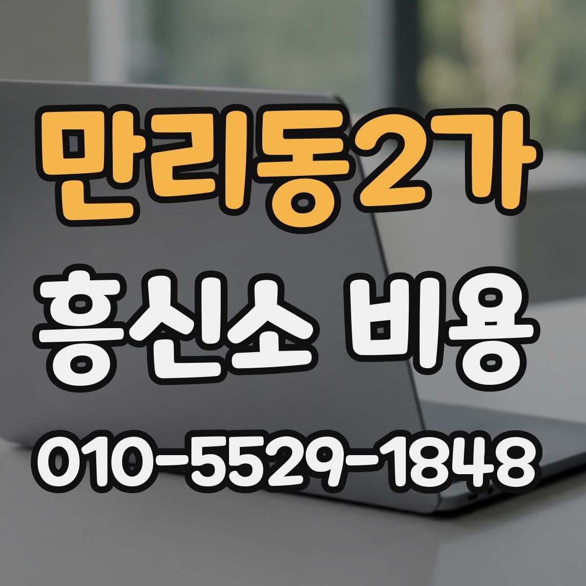 만리동2가 흥신소 비용