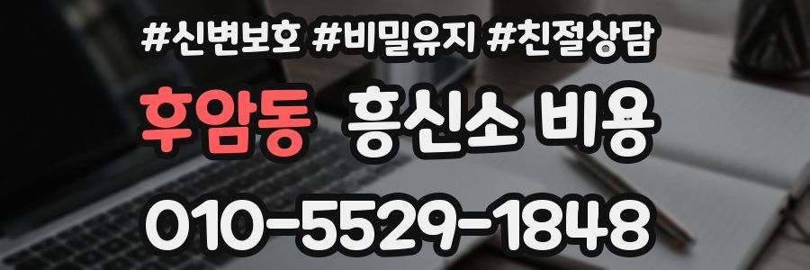 후암동 흥신소 비용