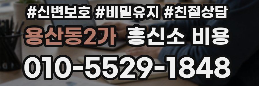 용산동2가 흥신소 비용