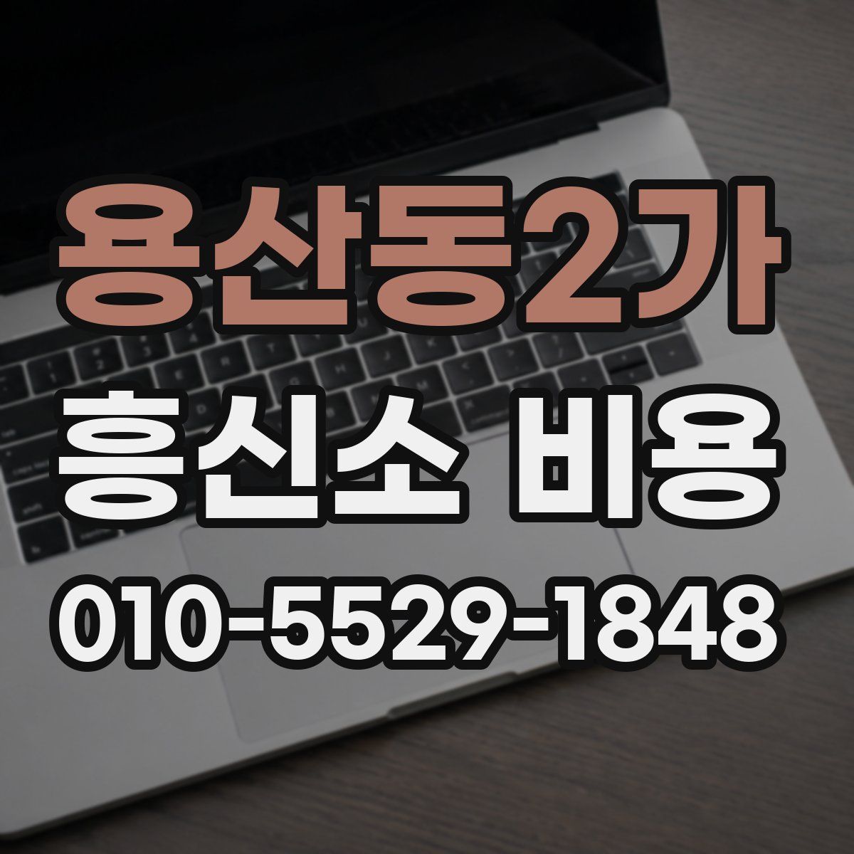용산동2가 흥신소 비용