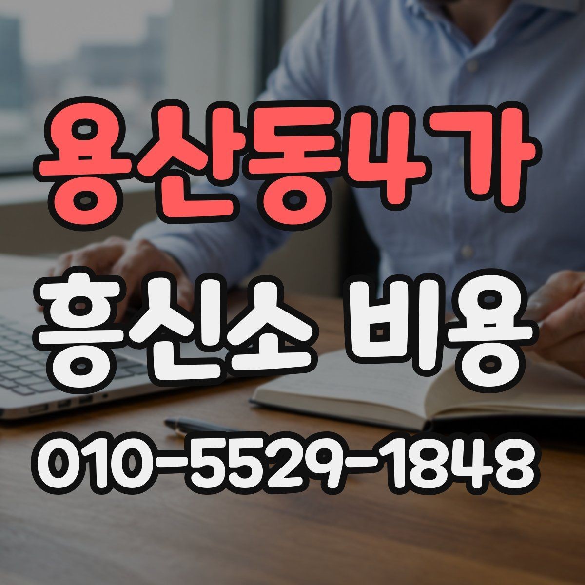 용산동4가 흥신소 비용 체크 후 진행 여부 판단하기