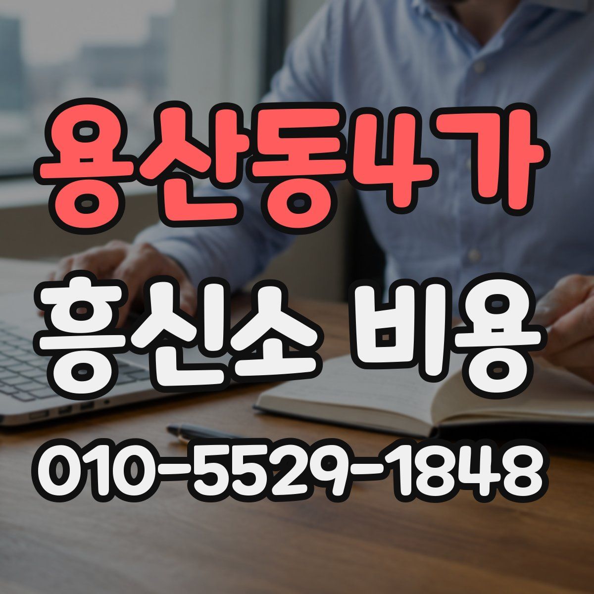 용산동4가 흥신소 비용