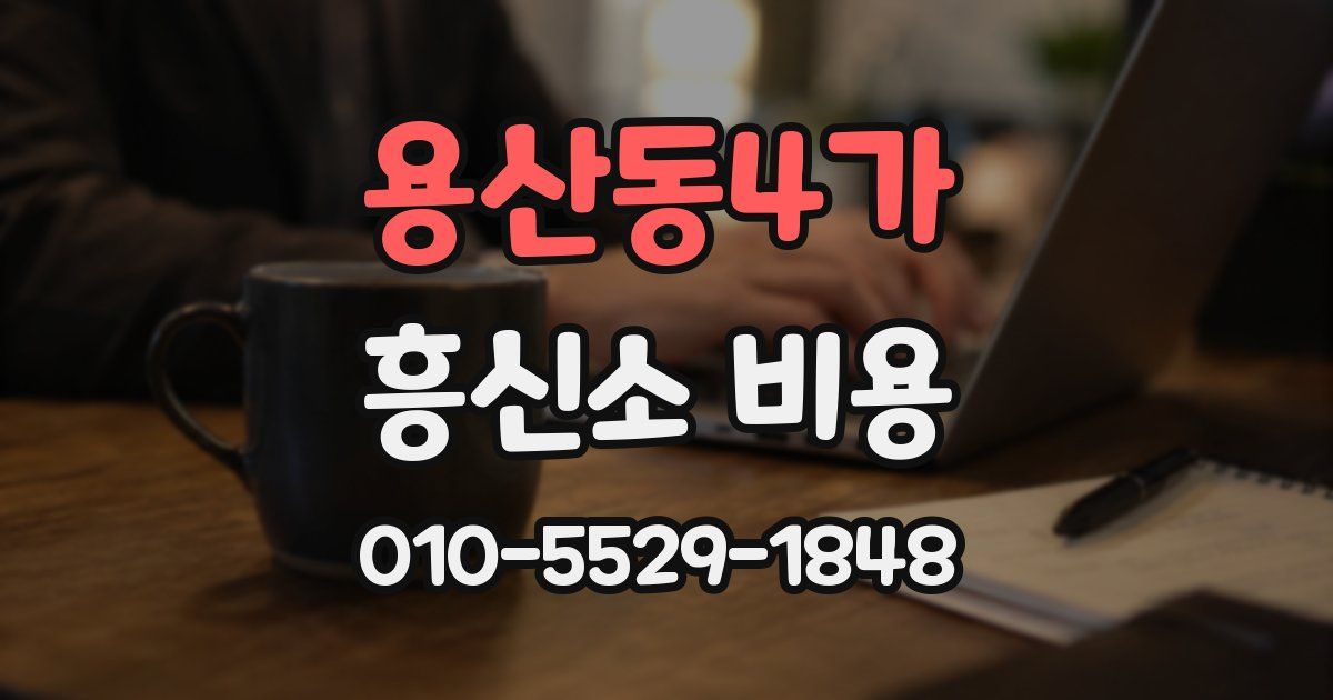 용산동4가 흥신소 비용