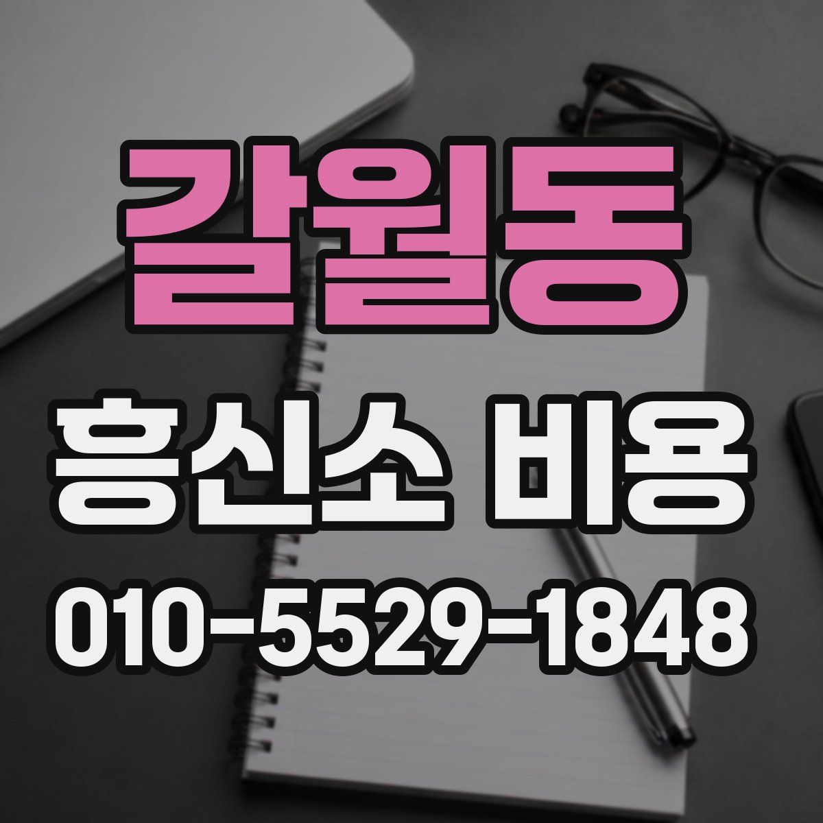 갈월동 흥신소 비용