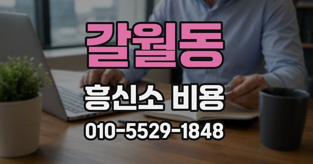 갈월동 흥신소 비용