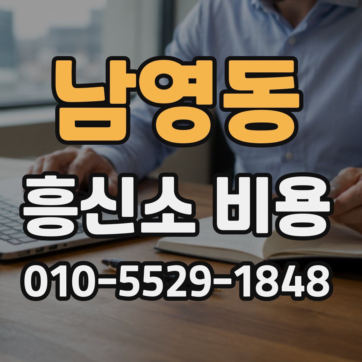 남영동 흥신소 비용