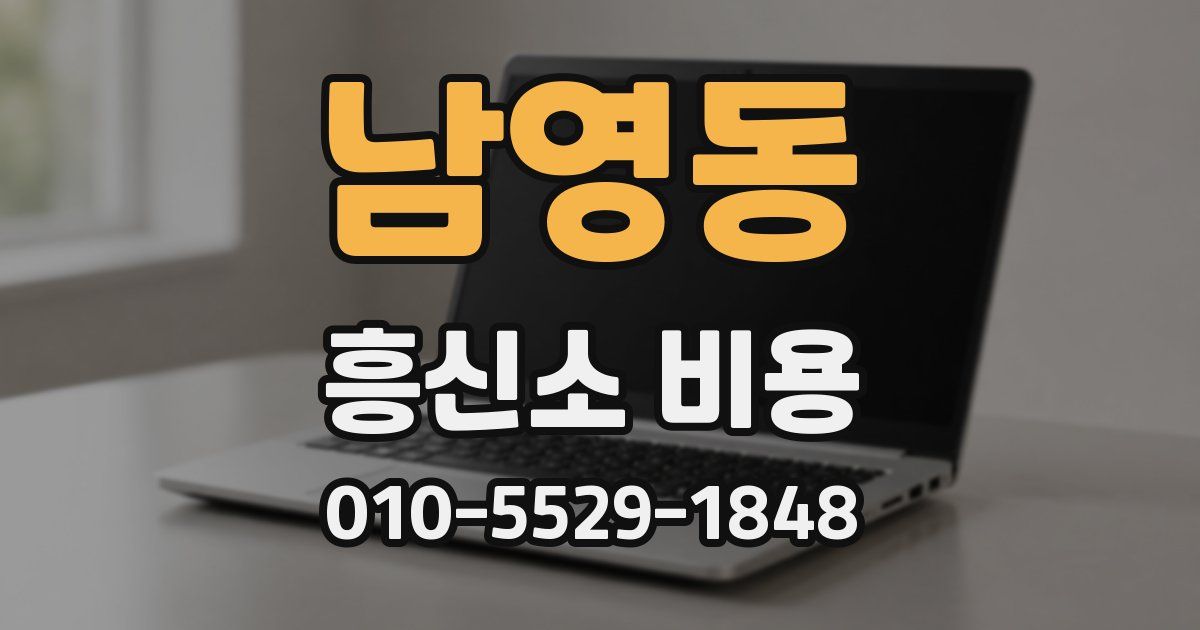 남영동 흥신소 비용