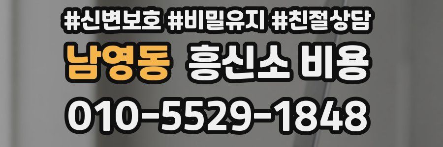 남영동 흥신소 비용
