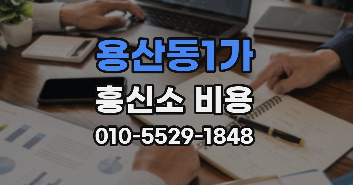 용산동1가 흥신소 비용