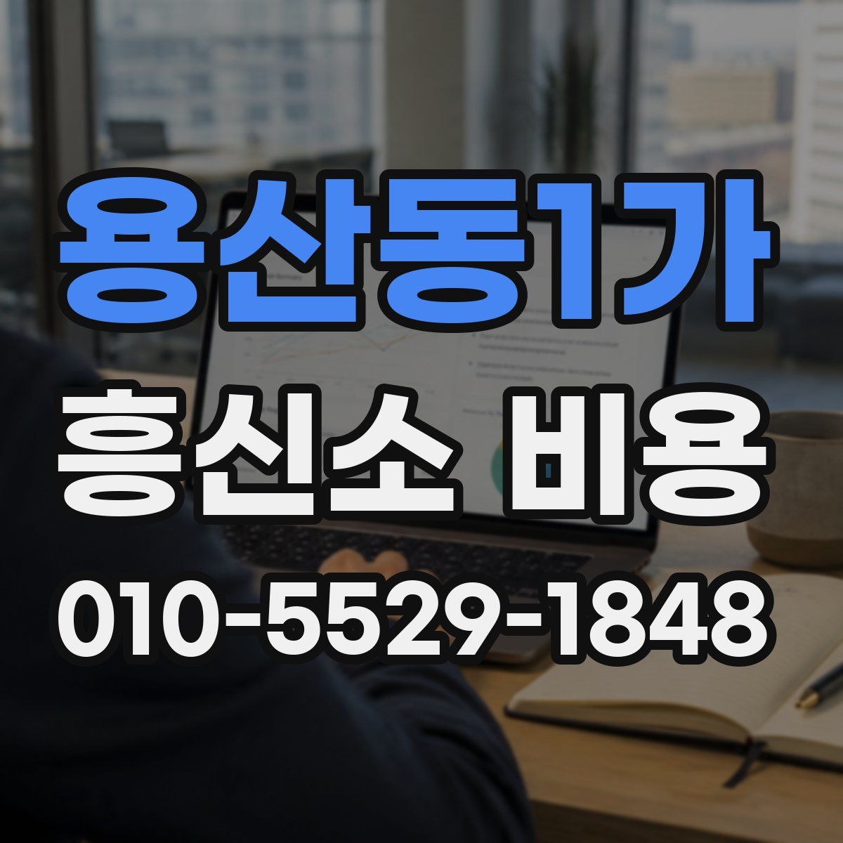 용산동1가 흥신소 비용
