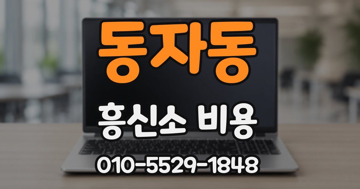 동자동 흥신소 비용