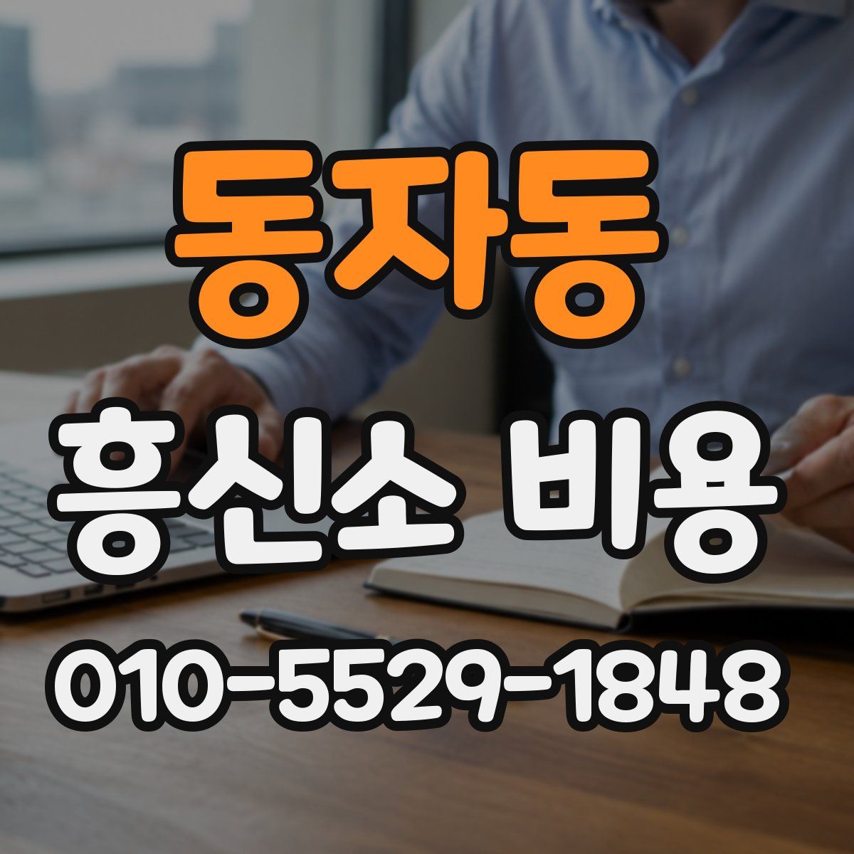 동자동 흥신소 비용