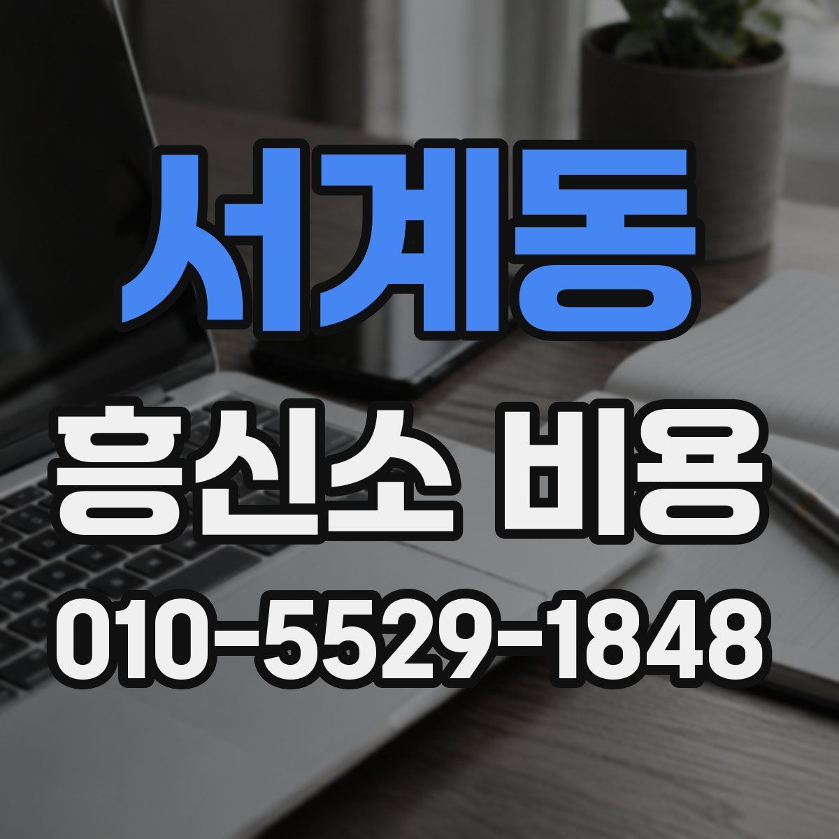 서계동 흥신소 비용