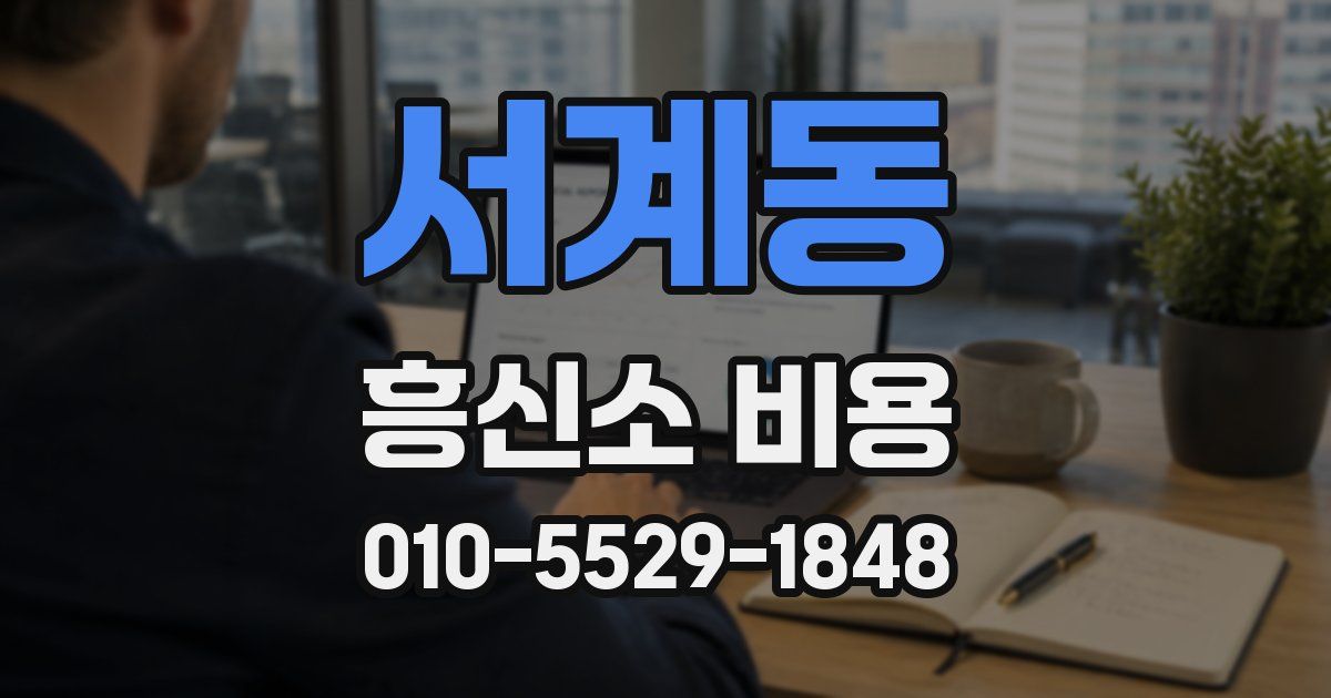 서계동 흥신소 비용