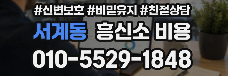 서계동 흥신소 비용